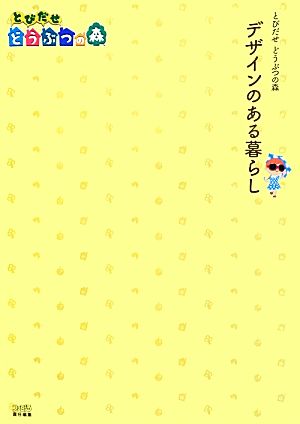 とびだせどうぶつの森 デザインのある暮らし