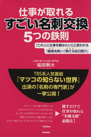 仕事が取れるすごい名刺交換5つの鉄則