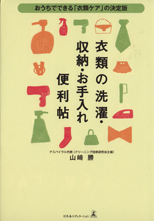 衣類の洗濯・収納・お手入れ便利帖 おうちでできる「衣類ケア」の決定版