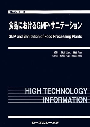 食品におけるGMP・サニテーション 食品シリーズ