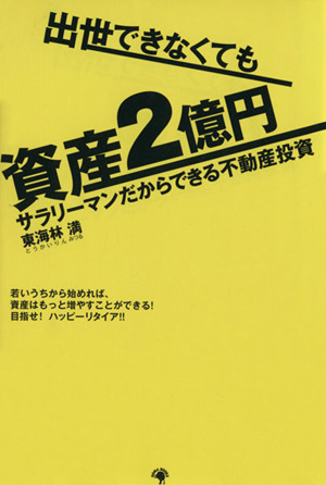 出世できなくても資産2億円 サラリーマンだからできる不動産投資