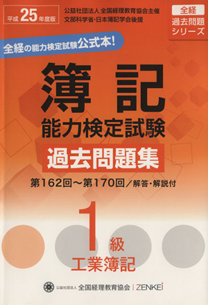 平25年 簿記能力検定試験第1級工業簿記 第162回～第170回過去問題集