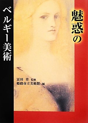 魅惑のベルギー美術