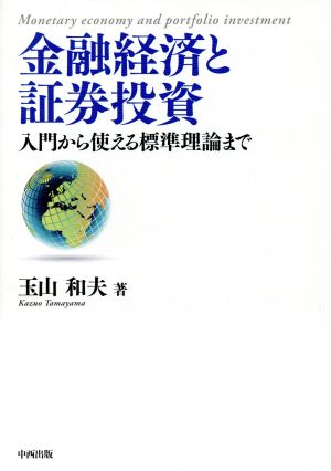 金融経済と証券投資 入門から使える標準理論まで