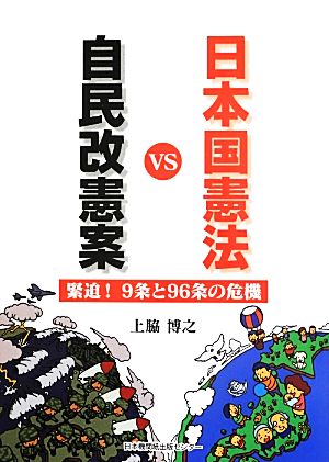 自民改憲案VS日本国憲法緊迫！9条と96条の危機