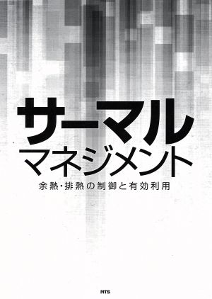 サーマルマネジメント 余熱・排熱の制御と有効利用