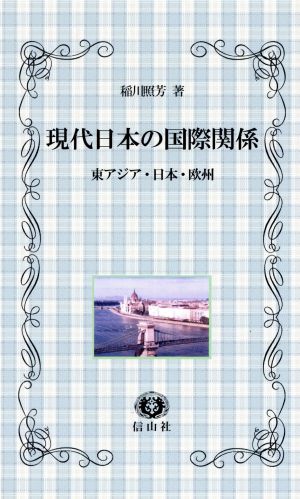 現代日本の国際関係 東アジア・日本・欧州