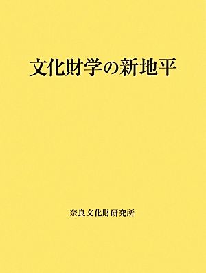 文化財学の新地平