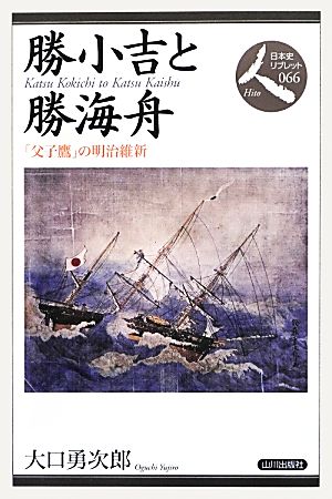 勝小吉と勝海舟 「父子鷹」の明治維新 日本史リブレット人066