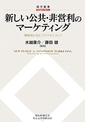 新しい公共・非営利のマーケティング 関係性にもとづくマネジメント 碩学叢書