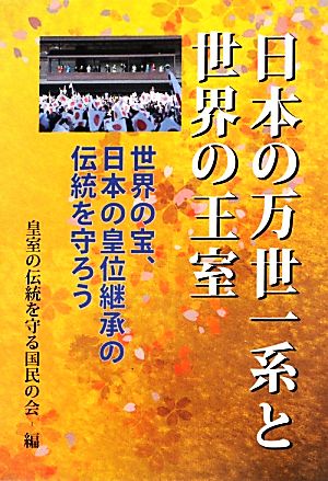 日本の万世一系と世界の王室 世界の宝、日本の皇位継承の伝統を守ろう