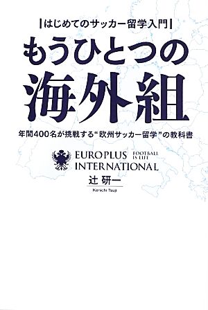 もうひとつの海外組 年間400名が挑戦する“欧州サッカー留学