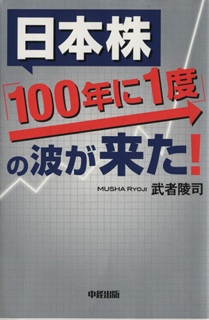 日本株「100年に1度」の波が来た！