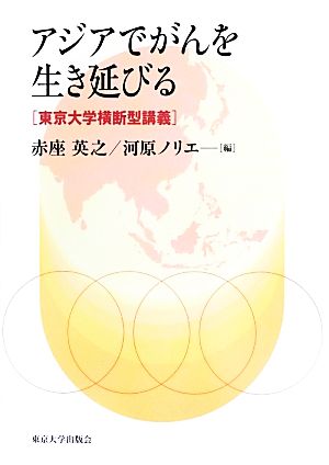 アジアでがんを生き延びる 東京大学横断型講義