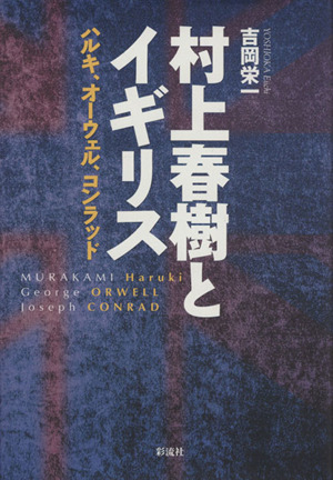 村上春樹とイギリス ハルキ、オーウェル、コンラッド