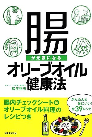 腸が元気になるオリーブオイル健康法 腸内チェックシート&オリーブオイル料理のレシピつき