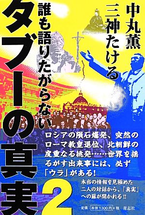 誰も語りたがらないタブーの真実(2)