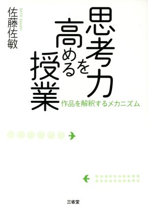 思考力を高める授業 作品を解釈するメカニズム