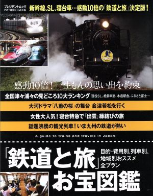 「鉄道と旅」お宝図鑑 プレジデントムック