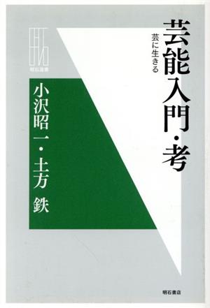 芸能入門・考 芸に生きる 明石選書