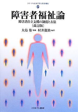 障害者福祉論 障害者自立支援の制度と方法 シリーズ・はじめて学ぶ社会