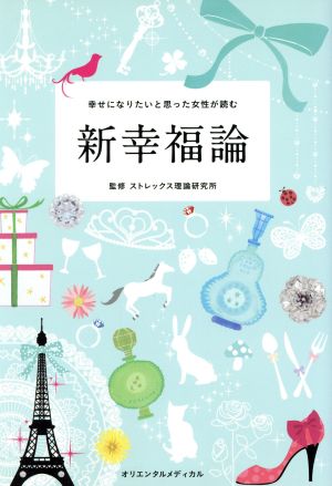 幸せになりたいと思った女性が読む新幸福論