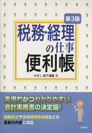 税務・経理の仕事便利帳