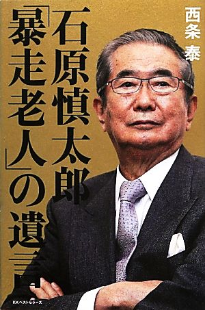 石原慎太郎「暴走老人」の遺言