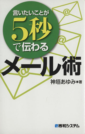 言いたいことが5秒で伝わるメール術