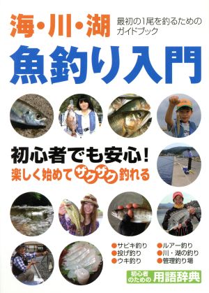 オールカラー図解 魚釣り入門