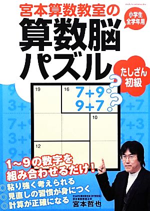 宮本算数教室の算数脳パズル たしざん 初級 小学生全学年用