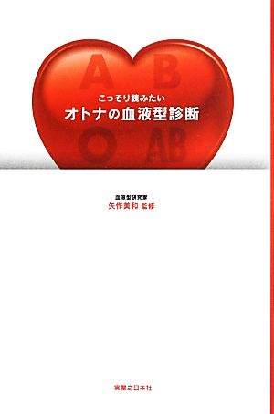 こっそり読みたいオトナの血液型診断