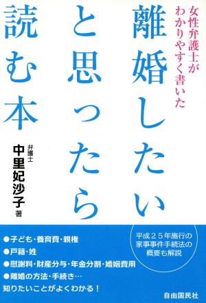 女性弁護士がわかりやすく書いた離婚したいと思ったら読む本