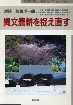 SCIENCE of HUMANITY BENSEI(Vol.41) 縄文農耕を捉え直す