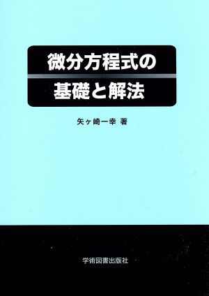 微分方程式の基礎と解法