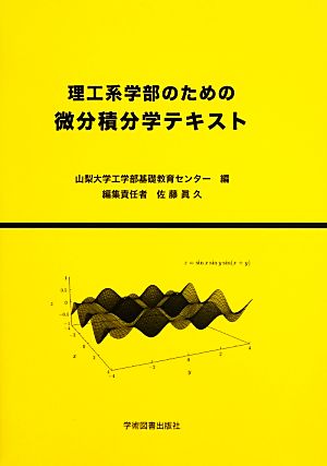 理工系学部のための微分積分学テキスト 新品本・書籍 | ブックオフ公式