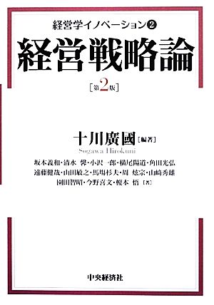 経営学イノベーション(2) 経営戦略論