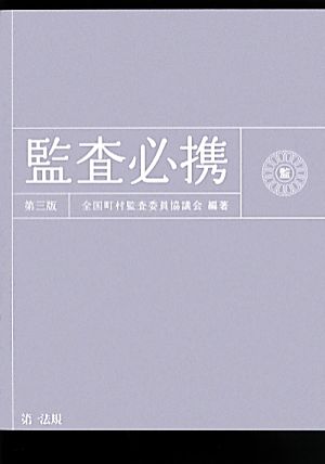 監査必携 第3版