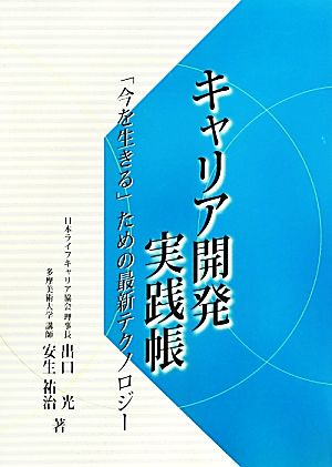 キャリア開発実践帳 「今を生きる」ための最新テクノロジー