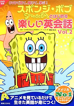 DVDで見て、聞いて、学ぶ！スポンジ・ボブとはじめる楽しい英会話(Vol.2)