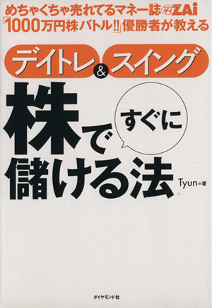 めちゃくちゃ売れてるマネー誌ZAi「1000万円株バトル!!」優勝者が教えるデイトレ&スイング 株ですぐに儲ける法