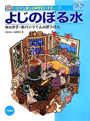 よじのぼる水 水の分子・赤パンツくんのぼうけん いたずら博士の科学だいすき11