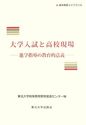 大学入試と高校現場 進学指導の教育的意義 高等教育ライブラリ6