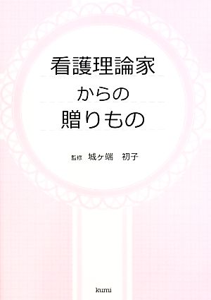 看護理論家からの贈りもの