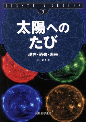 太陽へのたび 現在・過去・未来 EINSTEIN SERIESvolume3