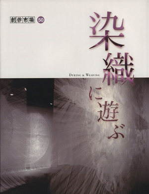 創作市場(50) 染織に遊ぶ 創作市場50
