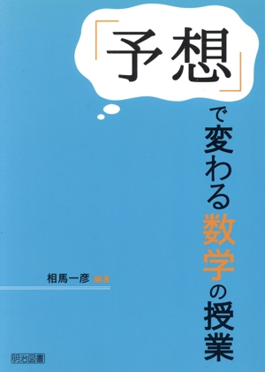 「予想」で変わる数学の授業