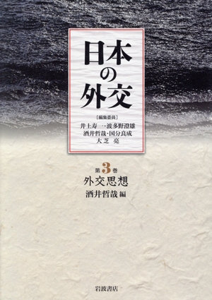 日本の外交(第3巻) 外交思想 中古本・書籍 | ブックオフ公式オンライン 