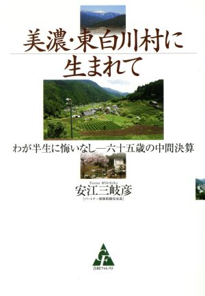 美濃・東白川村に生まれて わが半生に悔いなし-六十五歳の中間決算