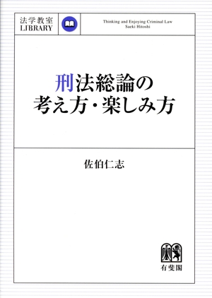 刑法総論の考え方・楽しみ方 法学教室LIBRARY